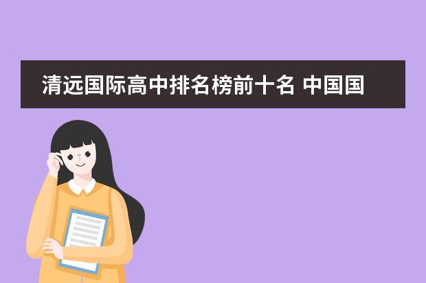 清远国际高中排名榜前十名 中国国际高中排名一览表