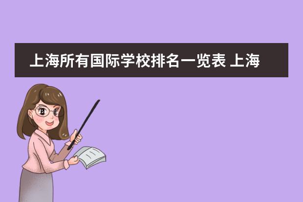 上海所有国际学校排名一览表 上海国际高中排名及收费