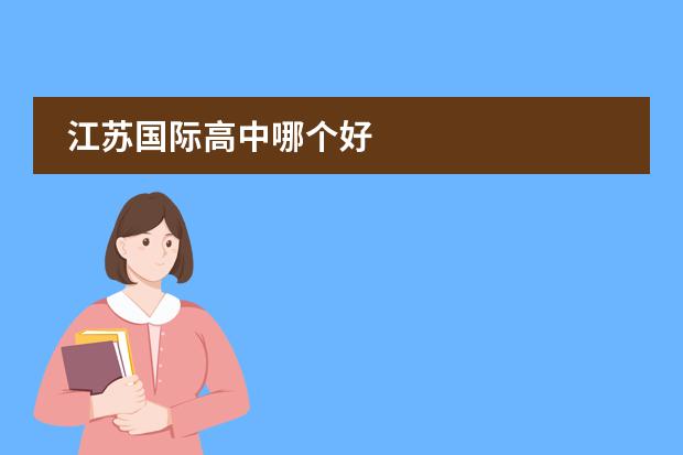 江苏国际高中哪个好