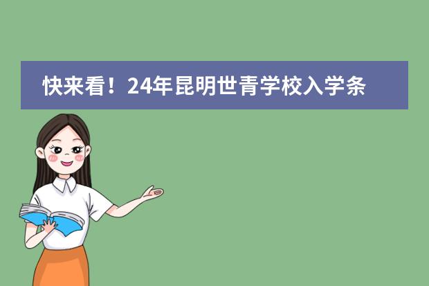 快来看!24年昆明世青学校入学条件有哪些?