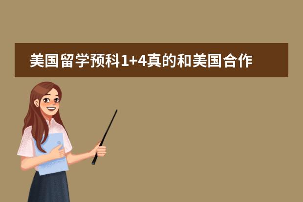 美国留学预科1+4真的和美国合作的吗?学费贵不贵?