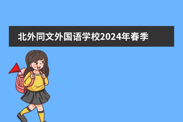 北外同文外国语学校2024年春季插班政策内幕