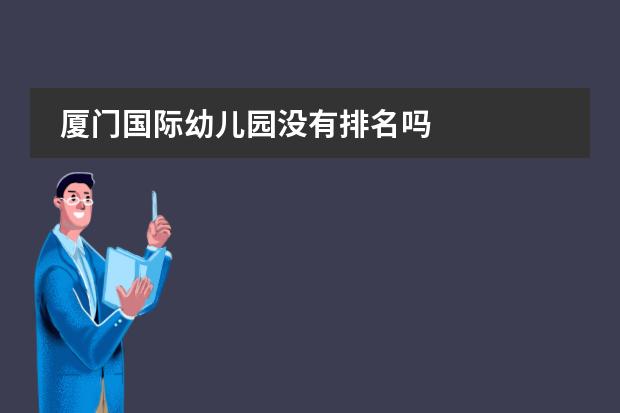 厦门国际幼儿园没有排名吗