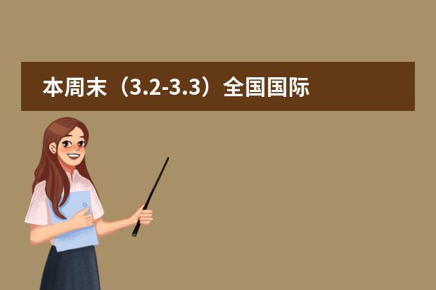 本周末(3.2-3.3)全国国际学校校园开放日汇总!