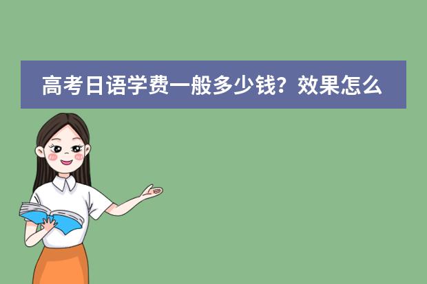 高考日语学费一般多少钱?效果怎么样?