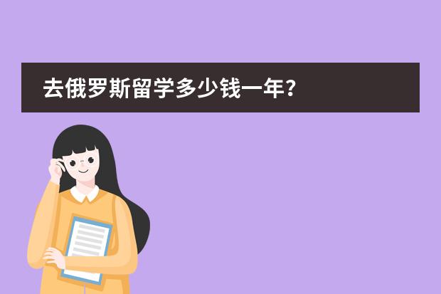 去俄罗斯留学多少钱一年?