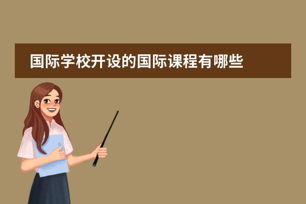 国际学校开设的国际课程有哪些