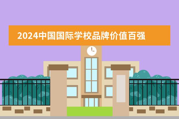 2024中国国际学校品牌价值百强榜发布!深圳三所国际学校上榜!