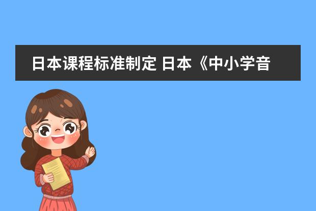 日本课程标准制定 日本《中小学音乐学习指导要领》的制定背景及意义