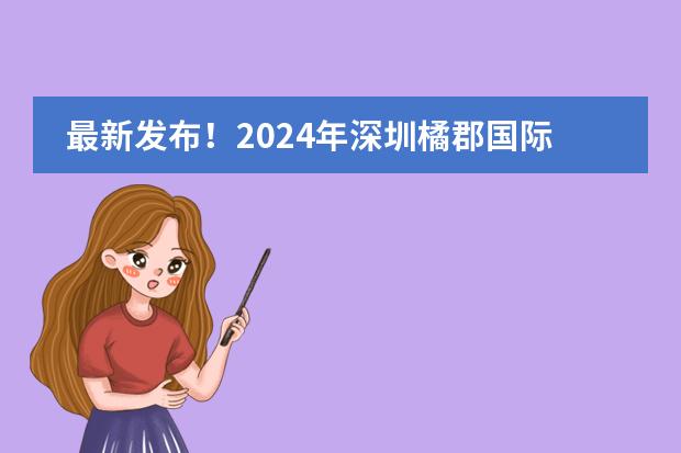 最新发布!2024年深圳橘郡国际学校入学考试有哪些?