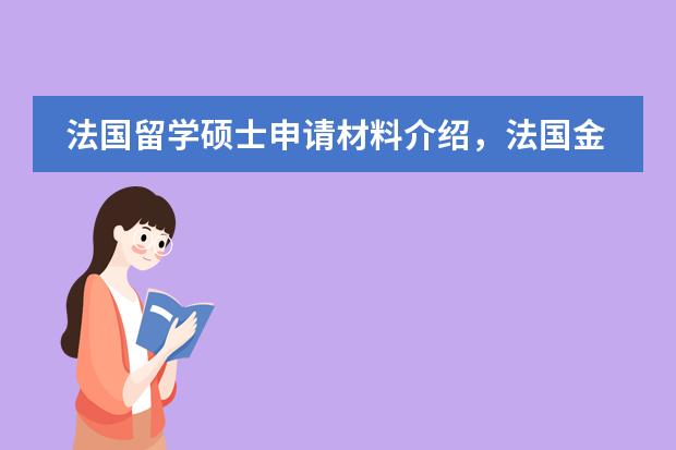 法国留学硕士申请材料介绍，法国金融类专业有哪些要求 谁知道 ？