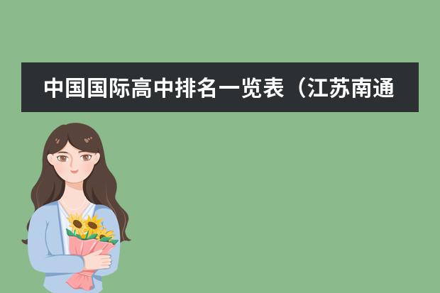 中国国际高中排名一览表(江苏南通市的高中排名江苏省南通市各高中排名情)