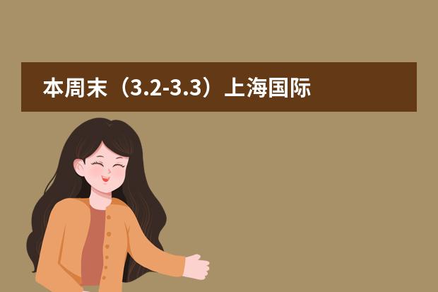 本周末(3.2-3.3)上海国际学校校园开放日活动