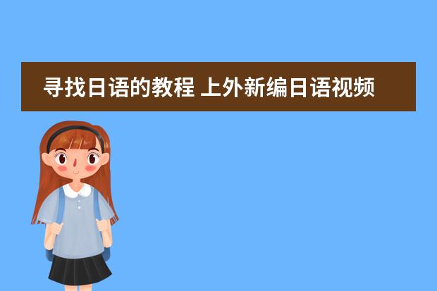 寻找日语的教程 上外新编日语视频教程