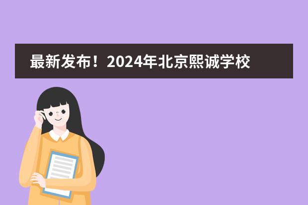 最新发布!2024年北京熙诚学校招生简章!
