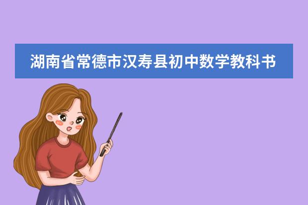 湖南省常德市汉寿县初中数学教科书是什么版本的
