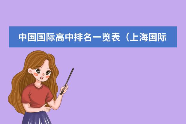 中国国际高中排名一览表(上海国际学校排名一览表高中)