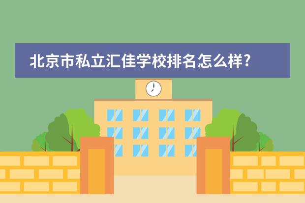 北京市私立汇佳学校排名怎么样?