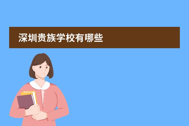 深圳贵族学校有哪些