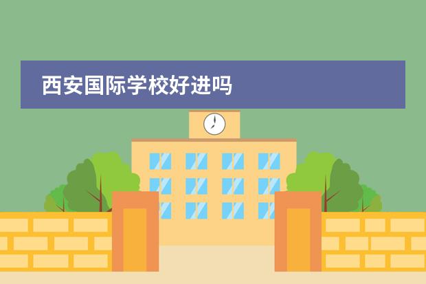 西安国际学校好进吗