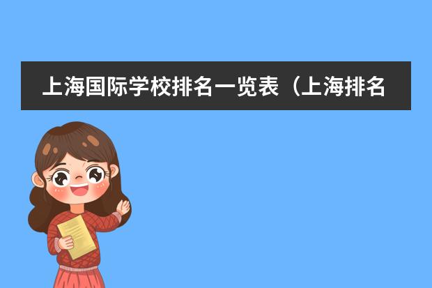 上海国际学校排名一览表(上海排名最好的国际学校)
