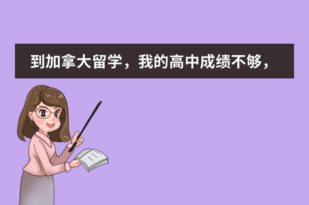 到加拿大留学,我的高中成绩不够,是否要上预科?预科是怎上的?有哪些课程?