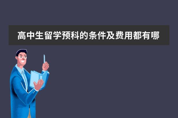 高中生留学预科的条件及费用都有哪些?