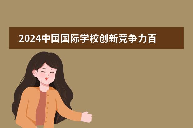 2024中国国际学校创新竞争力百强榜!苏州5所国际学校上榜!