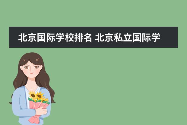 北京国际学校排名 北京私立国际学校排名及收费