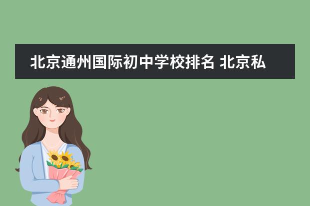 北京通州国际初中学校排名 北京私立学校排名前十
