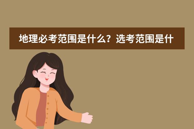地理必考范围是什么?选考范围是什么?
