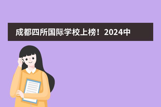 成都四所国际学校上榜!2024中国国际学校品牌价值百强榜发布!