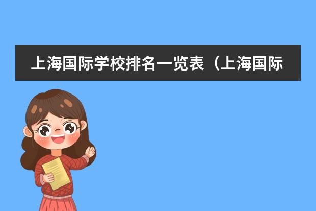 上海国际学校排名一览表(上海国际高中排名一览表)
