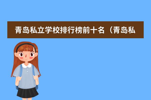 青岛私立学校排行榜前十名(青岛私立小学排名)