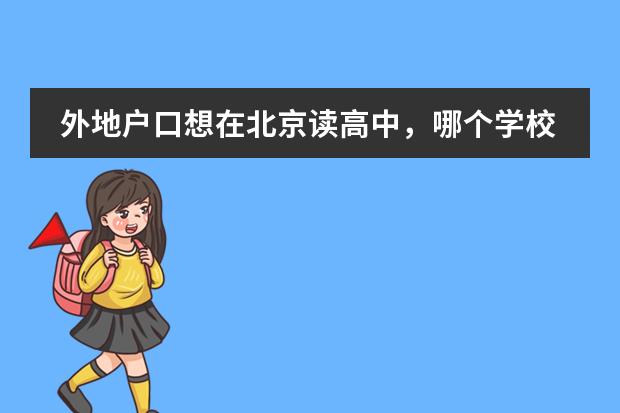 外地户口想在北京读高中,哪个学校没有户口限制?