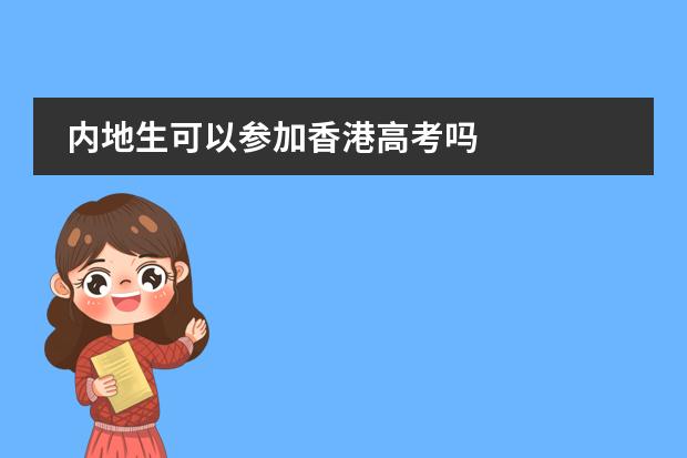 内地生可以参加香港高考吗