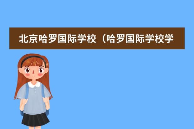 北京哈罗国际学校（哈罗国际学校学费）