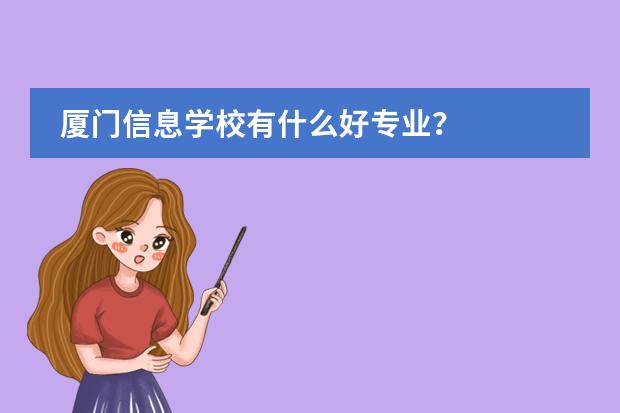 厦门信息学校有什么好专业？