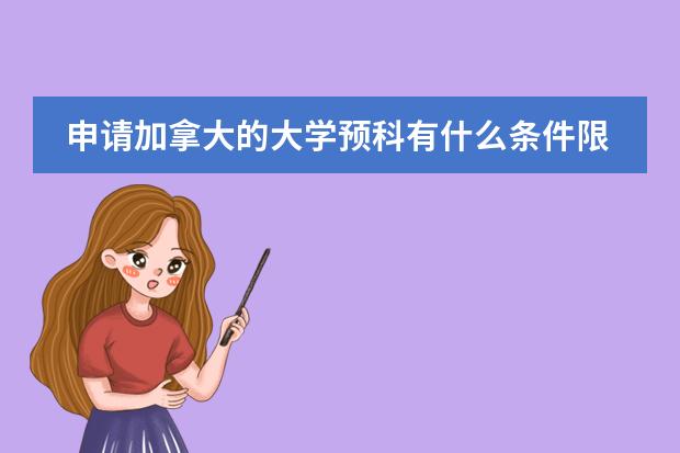 申请加拿大的大学预科有什么条件限制?成绩限制?