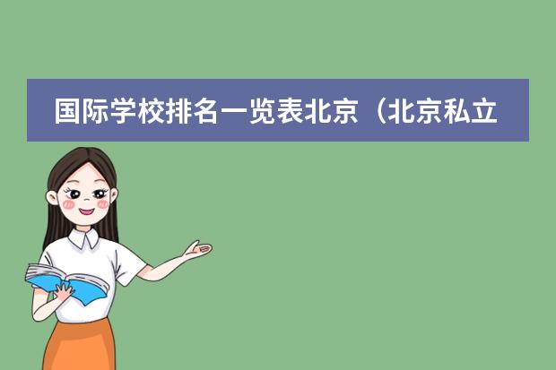国际学校排名一览表北京(北京私立高中排名及收费)