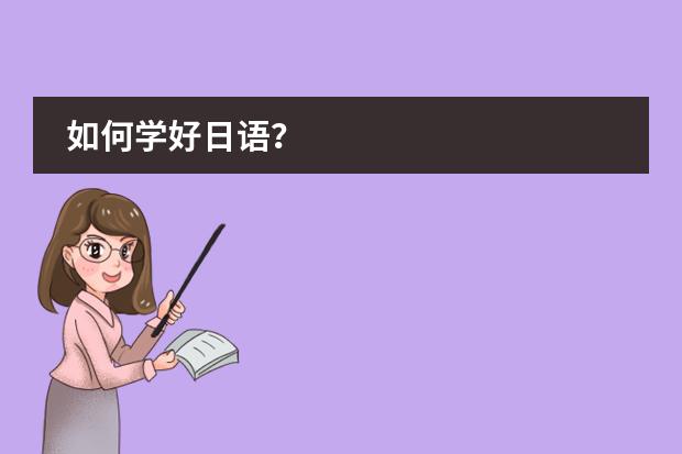 如何学好日语?