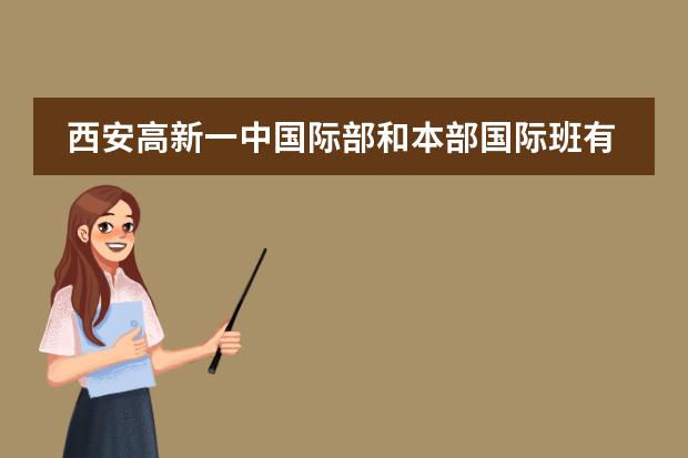 西安高新一中国际部和本部国际班有什么区别