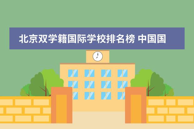 北京双学籍国际学校排名榜 中国国际高中排名一览表