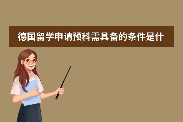 德国留学申请预科需具备的条件是什么？