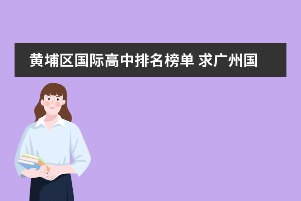 黄埔区国际高中排名榜单 求广州国际高中排名?
