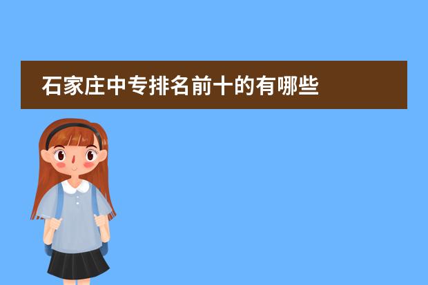 石家庄中专排名前十的有哪些
