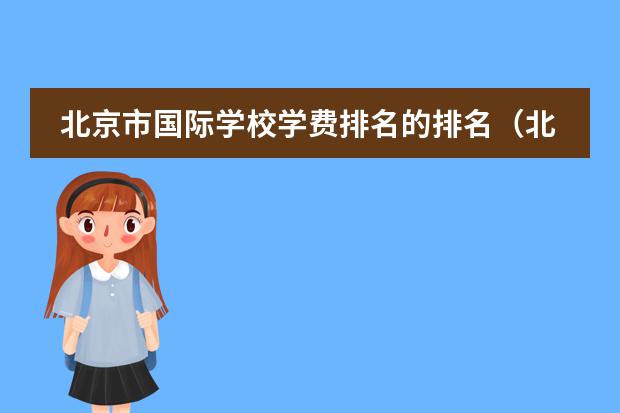 北京市国际学校学费排名的排名(北京私立国际学校排名及收费)