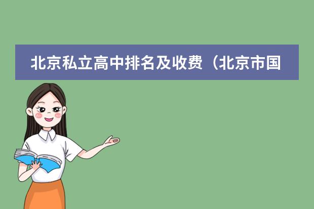 北京私立高中排名及收费(北京市国际学校学费排名的排名)