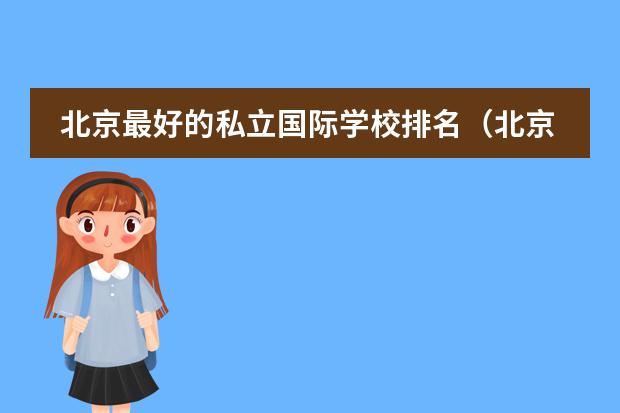 北京最好的私立国际学校排名(北京市国际学校学费排名的排名)
