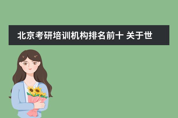 北京考研培训机构排名前十 关于世界大学新闻专业的排名